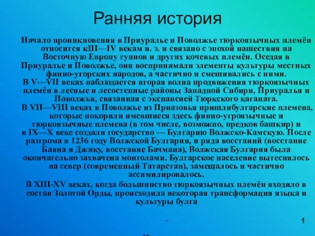 Ранняя история Начало проникновения в Приуралье и Поволжье тюркоязычных племён относится кIII—IV