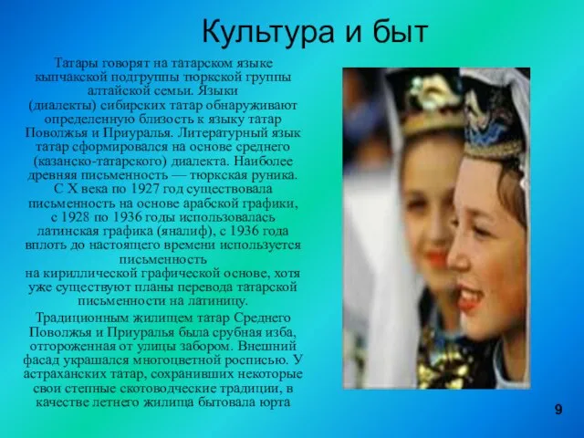 9 Культура и быт Татары говорят на татарском языке кыпчакской подгруппы тюркской