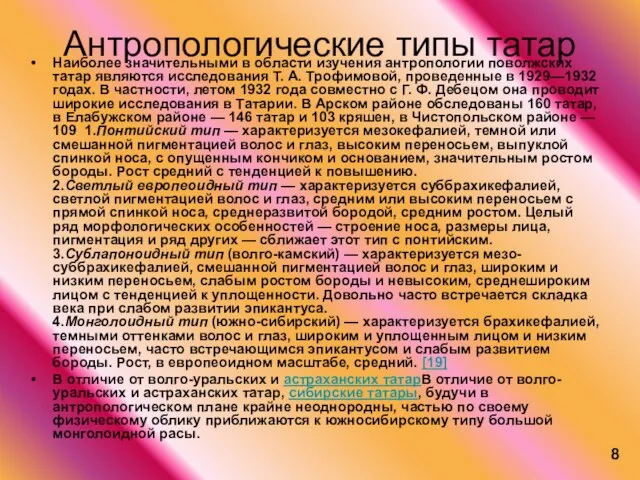 8 Антропологические типы татар Наиболее значительными в области изучения антропологии поволжских татар