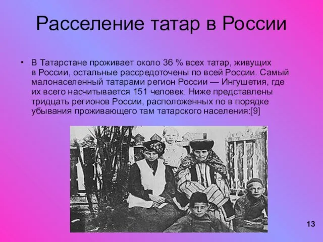 13 Расселение татар в России В Татарстане проживает около 36 % всех