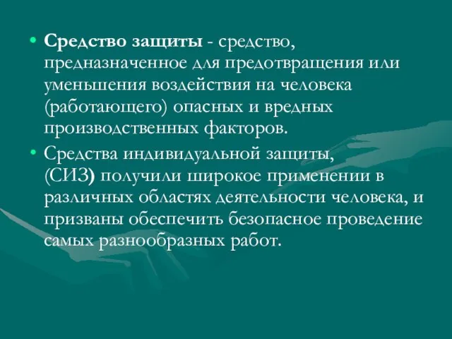 Средство защиты - средство, предназначенное для предотвращения или уменьшения воздействия на человека