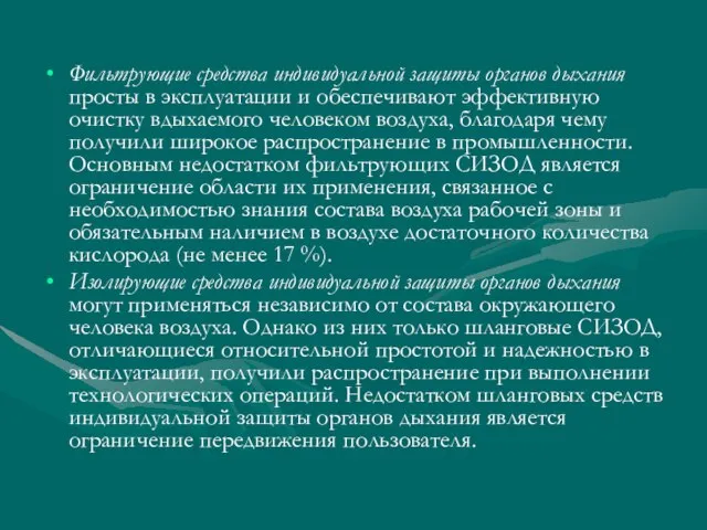 Фильтрующие средства индивидуальной защиты органов дыхания просты в эксплуатации и обеспечивают эффективную