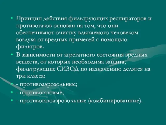 Принцип действия фильтрующих респираторов и противогазов основан на том, что они обеспечивают