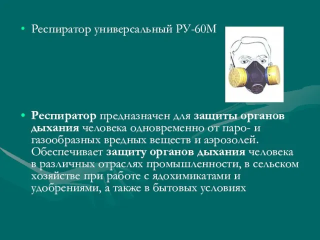 Респиратор универсальный РУ-60М Респиратор предназначен для защиты органов дыхания человека одновременно от