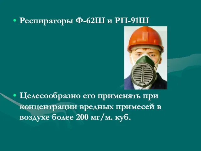 Респираторы Ф-62Ш и РП-91Ш Целесообразно его применять при концентрации вредных примесей в