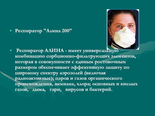 Респиратор "Алина 200" Респиратор АЛИНА - имеет универсальную комбинацию сорбционно-фильтрующих элементов, которая