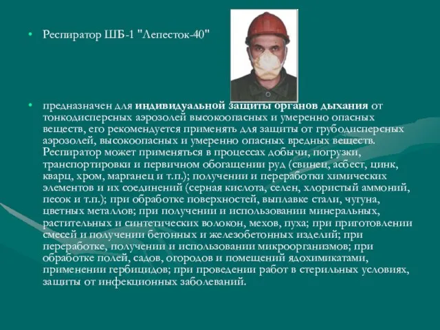 Респиратор ШБ-1 "Лепесток-40" предназначен для индивидуальной защиты органов дыхания от тонкодисперсных аэрозолей