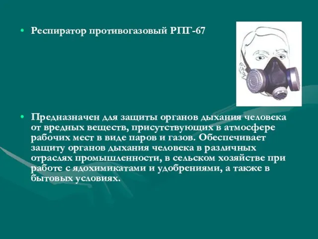 Респиратор противогазовый РПГ-67 Предназначен для защиты органов дыхания человека от вредных веществ,