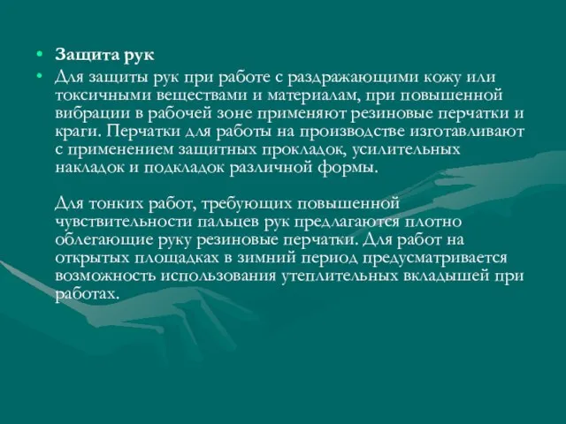 Защита рук Для защиты рук при работе с раздражающими кожу или токсичными