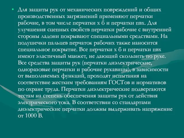 Для защиты рук от механических повреждений и общих производственных загрязнений применяют перчатки