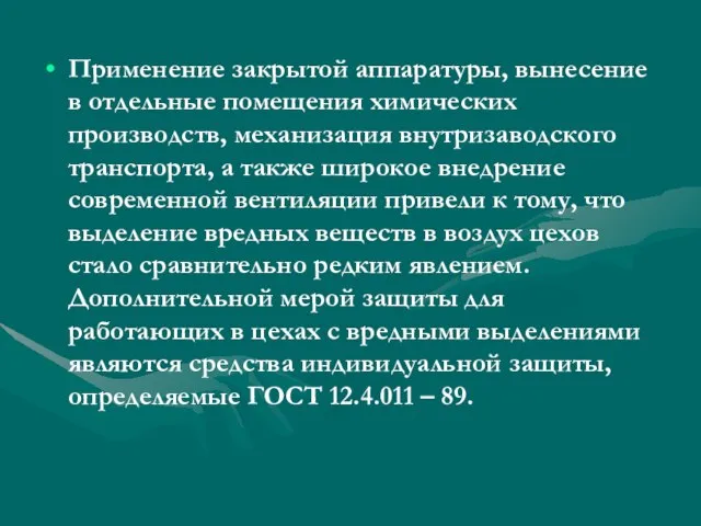 Применение закрытой аппаратуры, вынесение в отдельные помещения химических производств, механизация внутризаводского транспорта,