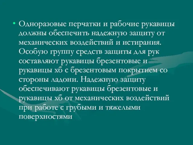 Одноразовые перчатки и рабочие рукавицы должны обеспечить надежную защиту от механических воздействий