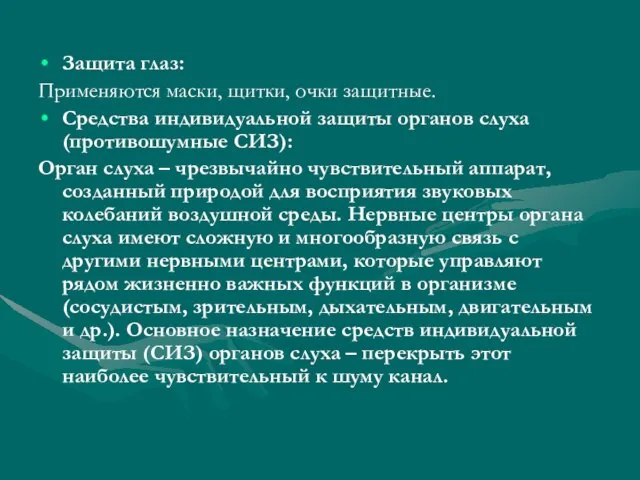 Защита глаз: Применяются маски, щитки, очки защитные. Средства индивидуальной защиты органов слуха