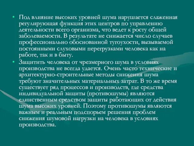 Под влияние высоких уровней шума нарушается слаженная регулирующая функция этих центров по