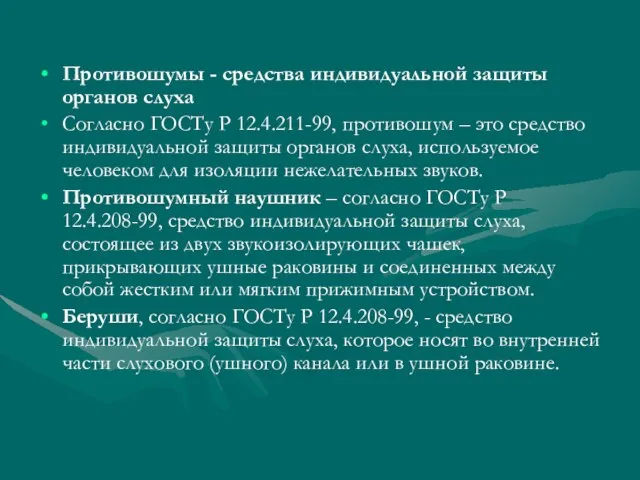 Противошумы - средства индивидуальной защиты органов слуха Согласно ГОСТу Р 12.4.211-99, противошум