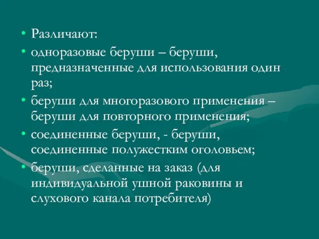 Различают: одноразовые беруши – беруши, предназначенные для использования один раз; беруши для