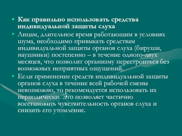 Как правильно использовать средства индивидуальной защиты слуха Лицам, длительное время работающим в