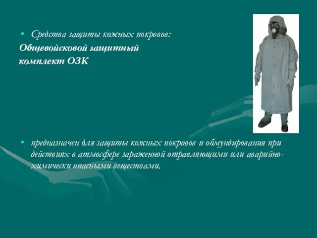 Средства защиты кожных покровов: Общевойсковой защитный комплект ОЗК предназначен для защиты кожных