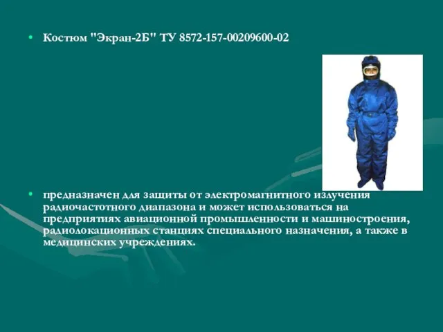 Костюм "Экран-2Б" ТУ 8572-157-00209600-02 предназначен для защиты от электромагнитного излучения радиочастотного диапазона