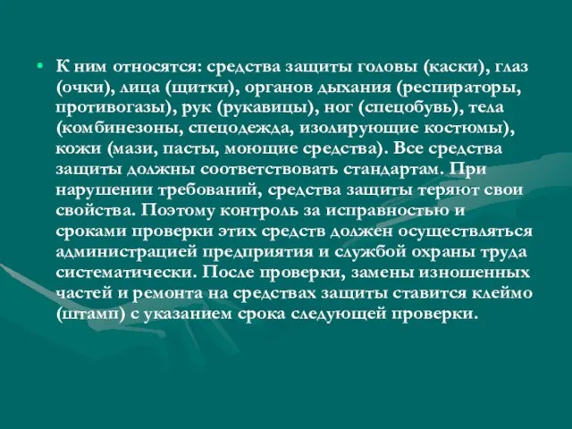 К ним относятся: средства защиты головы (каски), глаз (очки), лица (щитки), органов