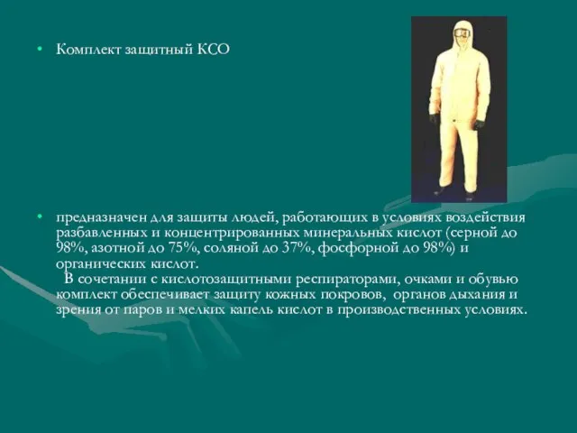 Комплект защитный КСО предназначен для защиты людей, работающих в условиях воздействия разбавленных