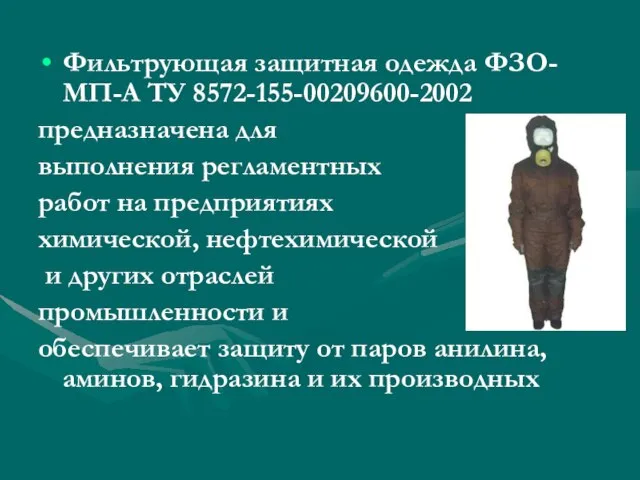 Фильтрующая защитная одежда ФЗО-МП-А ТУ 8572-155-00209600-2002 предназначена для выполнения регламентных работ на