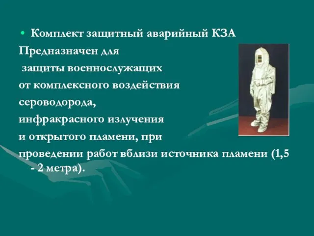 Комплект защитный аварийный КЗА Предназначен для защиты военнослужащих от комплексного воздействия сероводорода,