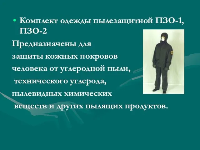 Комплект одежды пылезащитной ПЗО-1, ПЗО-2 Предназначены для защиты кожных покровов человека от