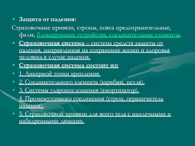 Защита от падения: Cтраховочные привязи, стропы, пояса предохранительные, фалы, блокирующие устройства, соединительные