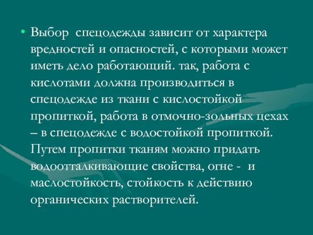 Выбор спецодежды зависит от характера вредностей и опасностей, с которыми может иметь