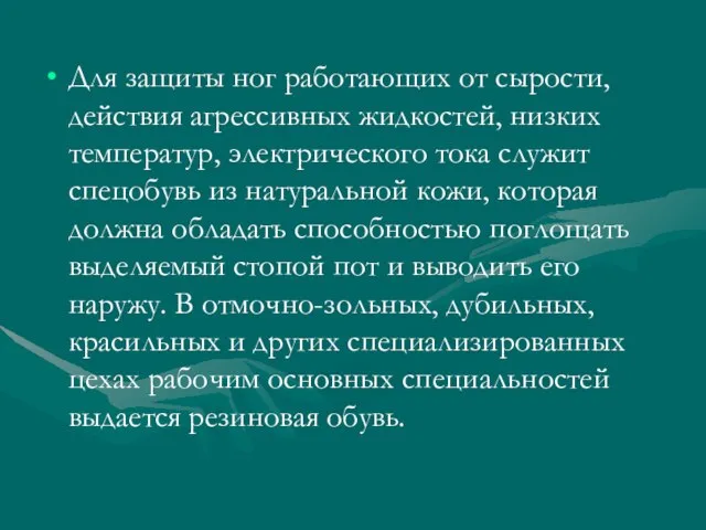 Для защиты ног работающих от сырости, действия агрессивных жидкостей, низких температур, электрического