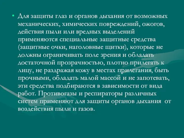 Для защиты глаз и органов дыхания от возможных механических, химических повреждений, ожогов,