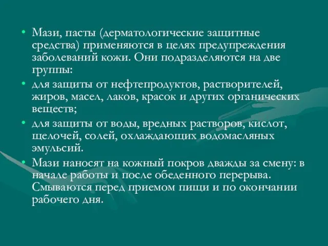 Мази, пасты (дерматологические защитные средства) применяются в целях предупреждения заболеваний кожи. Они