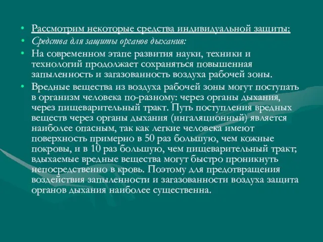 Рассмотрим некоторые средства индивидуальной защиты: Средства для защиты органов дыхания: На современном