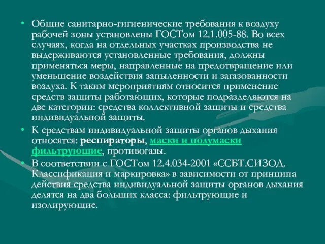 Общие санитарно-гигиенические требования к воздуху рабочей зоны установлены ГОСТом 12.1.005-88. Во всех