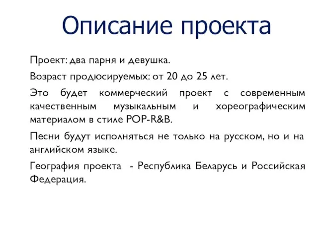 Описание проекта Проект: два парня и девушка. Возраст продюсируемых: от 20 до