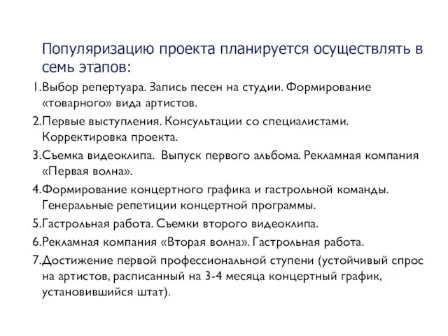 Популяризацию проекта планируется осуществлять в семь этапов: Выбор репертуара. Запись песен на