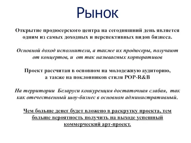 Рынок Открытие продюсерского центра на сегодняшний день является одним из самых доходных