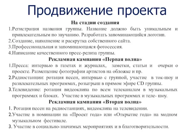 Продвижение проекта На стадии создания Регистрация названия группы. Название должно быть уникальным