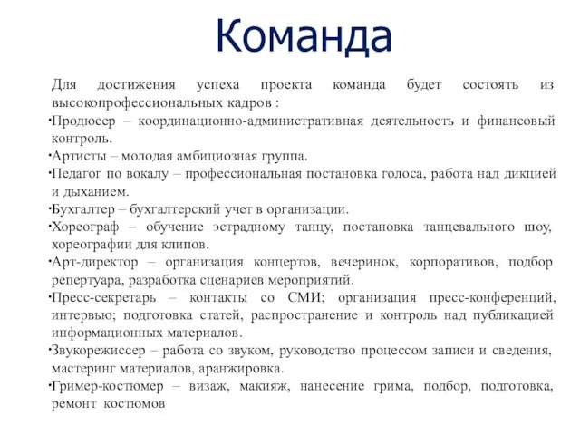 Команда Для достижения успеха проекта команда будет состоять из высокопрофессиональных кадров :