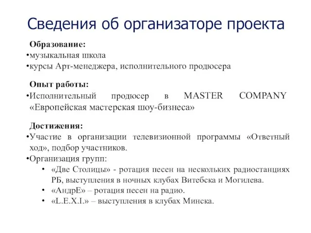 Сведения об организаторе проекта Образование: музыкальная школа курсы Арт-менеджера, исполнительного продюсера Опыт