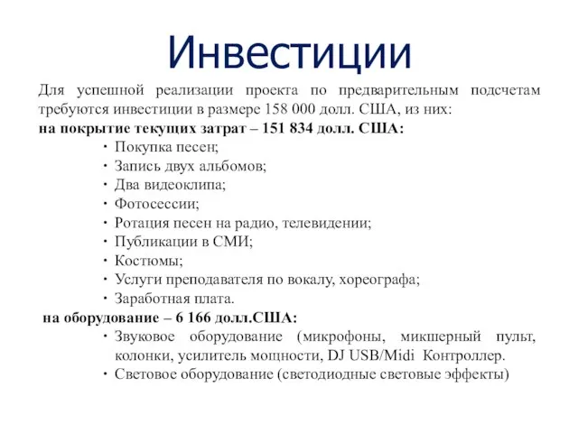 Инвестиции Для успешной реализации проекта по предварительным подсчетам требуются инвестиции в размере