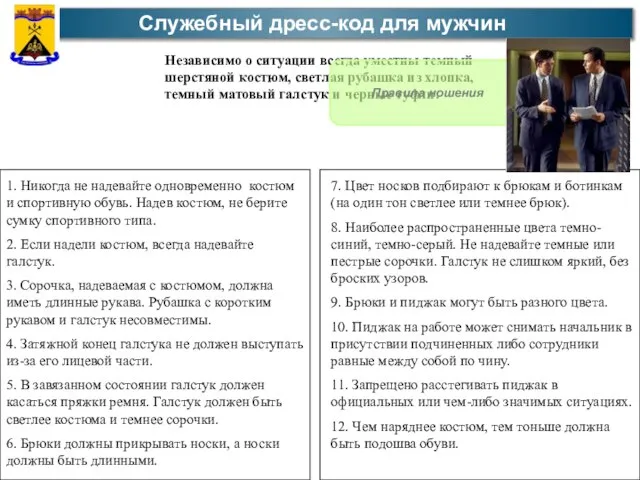 Служебный дресс-код для мужчин Независимо о ситуации всегда уместны темный шерстяной костюм,