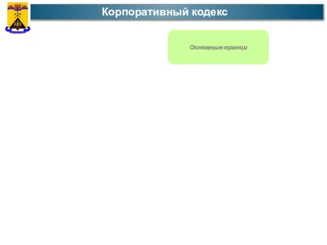 Кодекс служебно Корпоративный кодекс Необходимость с За нарушение но Основные принци