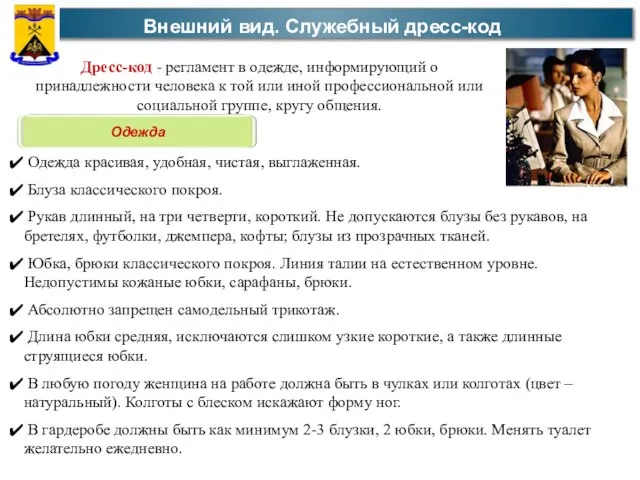 Внешний вид. Служебный дресс-код Дресс-код - регламент в одежде, информирующий о принадлежности