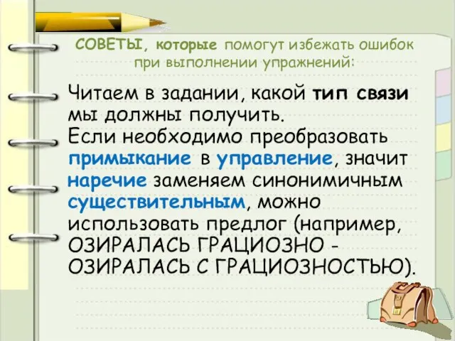 СОВЕТЫ, которые помогут избежать ошибок при выполнении упражнений: Читаем в задании, какой