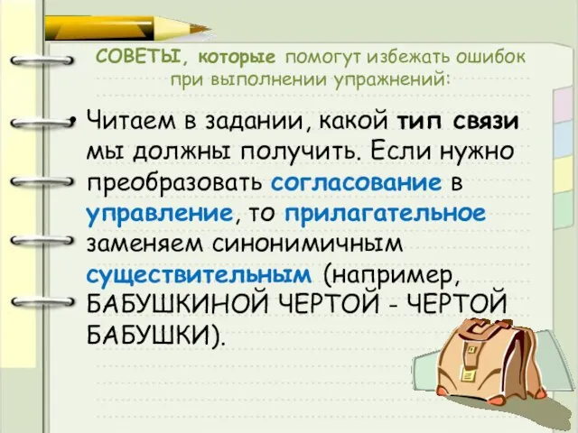 СОВЕТЫ, которые помогут избежать ошибок при выполнении упражнений: Читаем в задании, какой