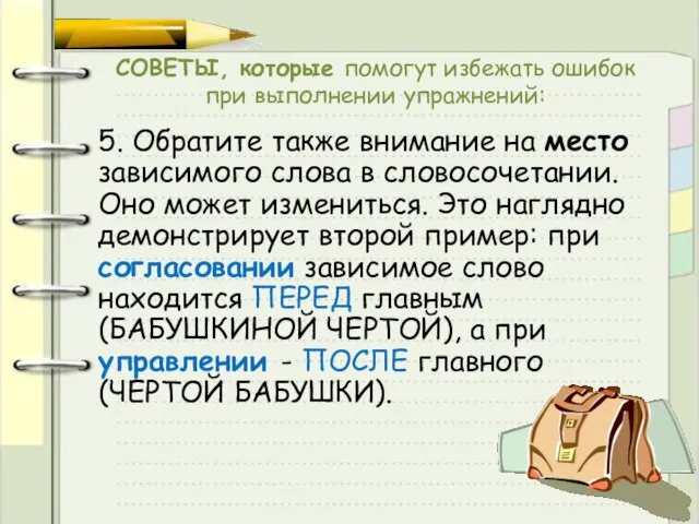 СОВЕТЫ, которые помогут избежать ошибок при выполнении упражнений: 5. Обратите также внимание