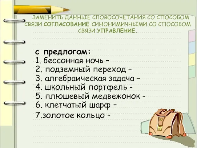 ЗАМЕНИТЬ ДАННЫЕ СЛОВОСОЧЕТАНИЯ СО СПОСОБОМ СВЯЗИ СОГЛАСОВАНИЕ СИНОНИМИЧНЫМИ СО СПОСОБОМ СВЯЗИ УПРАВЛЕНИЕ.