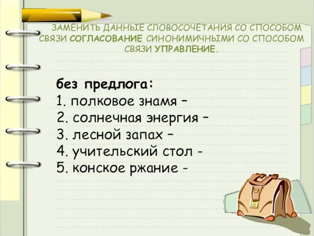 ЗАМЕНИТЬ ДАННЫЕ СЛОВОСОЧЕТАНИЯ СО СПОСОБОМ СВЯЗИ СОГЛАСОВАНИЕ СИНОНИМИЧНЫМИ СО СПОСОБОМ СВЯЗИ УПРАВЛЕНИЕ.